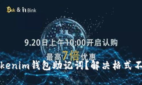 如何正确导入Tokenim钱包助记词？解决格式不准确问题的方法