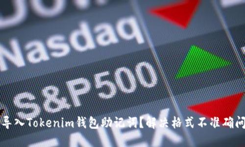 如何正确导入Tokenim钱包助记词？解决格式不准确问题的方法