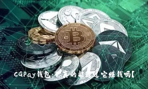 CGPay钱包：你真的能通过它赚钱吗？