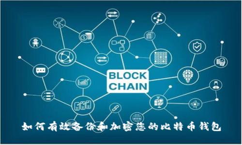 如何有效备份和加密您的比特币钱包