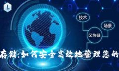 Tokenim存储：如何安全高效地管理您的数字资产