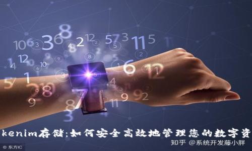 Tokenim存储：如何安全高效地管理您的数字资产