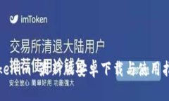Tokenim 最新版安卓下载与使用指南