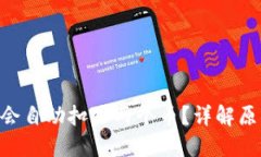 tokenim为何会自动扣除两个币？详解原因与解决方