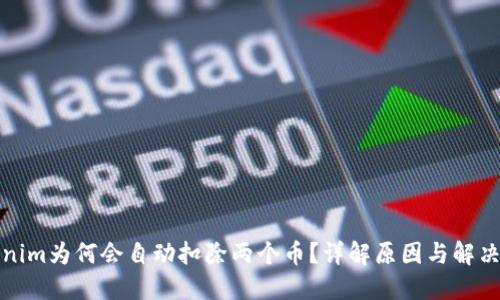 tokenim为何会自动扣除两个币？详解原因与解决方案