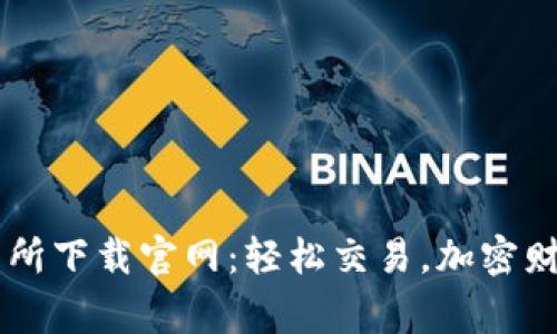 币赢交易所下载官网：轻松交易，加密财富的起点