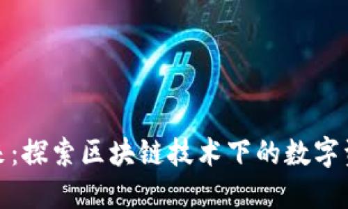 波场币的未来：探索区块链技术下的数字资产发展趋势