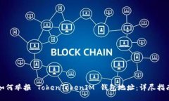 如何举报 TokenTokenIM 钱包地址：详尽指南