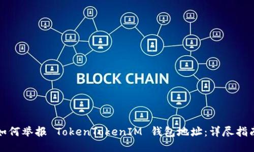 如何举报 TokenTokenIM 钱包地址：详尽指南