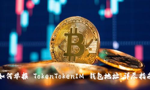 如何举报 TokenTokenIM 钱包地址：详尽指南