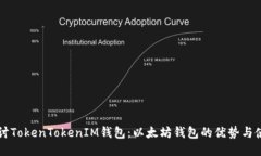 深入探讨TokenTokenIM钱包：以太坊钱包的优势与使