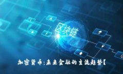 加密货币：未来金融的主