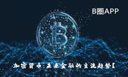 加密货币：未来金融的主流趋势？