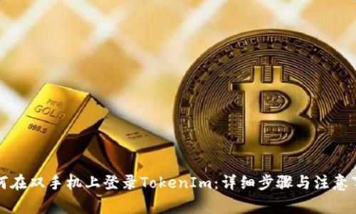 如何在双手机上登录TokenIm：详细步骤与注意事项