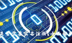 比特派是否需要实名注册