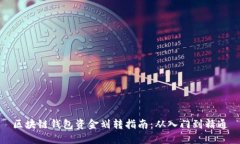区块链钱包资金划转指南