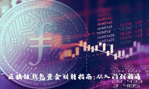 区块链钱包资金划转指南：从入门到精通