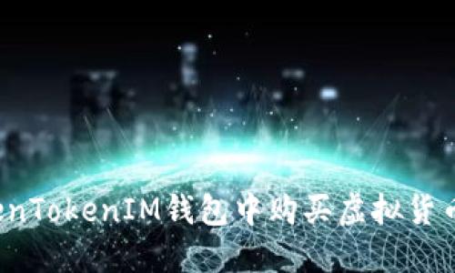 如何在TokenTokenIM钱包中购买虚拟货币？完整指南