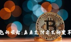 数字钱包的崛起：未来支