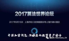 开源加密钱包：保护您的