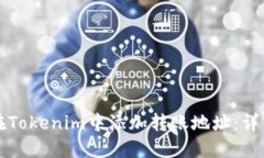 如何在Tokenim中添加转账地址：详细指南