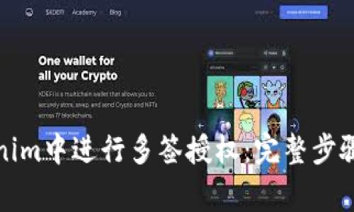 如何在Tokenim中进行多签授权：完整步骤与注意事项