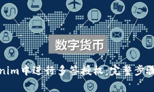如何在Tokenim中进行多签授权：完整步骤与注意事项