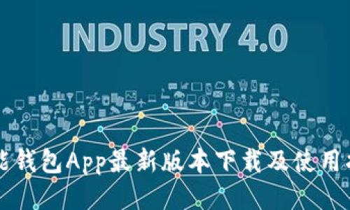 钱能钱包App最新版本下载及使用指南