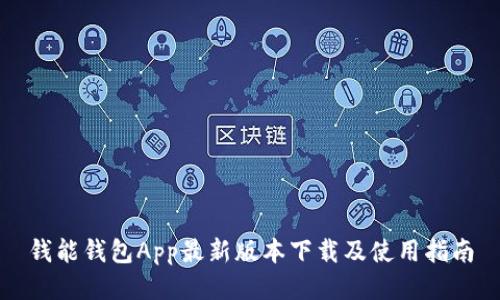 钱能钱包App最新版本下载及使用指南