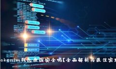 Tokenim钱包截图安全吗？全面解析与最佳实践