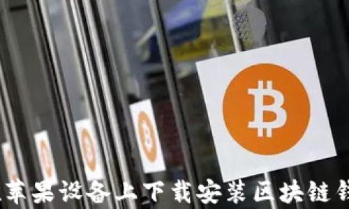 
如何在苹果设备上下载安装区块链钱包App