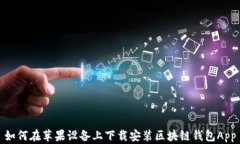如何在苹果设备上下载安