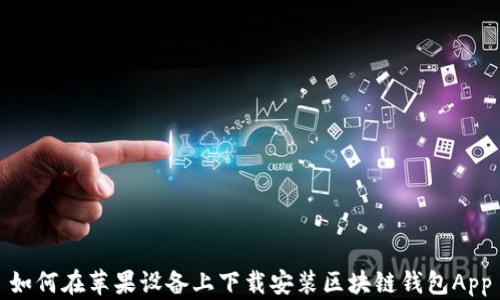 
如何在苹果设备上下载安装区块链钱包App