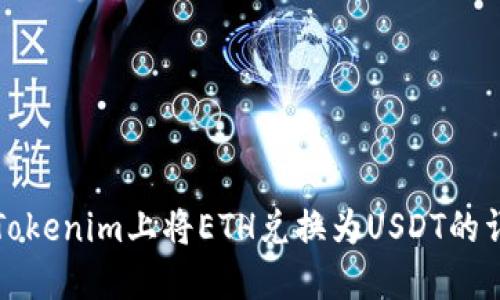 如何在Tokenim上将ETH兑换为USDT的详细指南