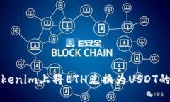 如何在Tokenim上将ETH兑换为USDT的详细指南