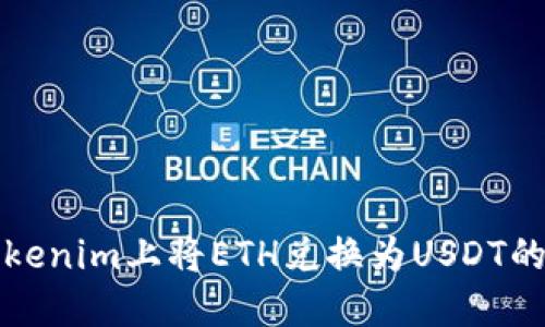 如何在Tokenim上将ETH兑换为USDT的详细指南