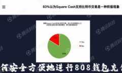 如何安全方便地进行808钱包充值？