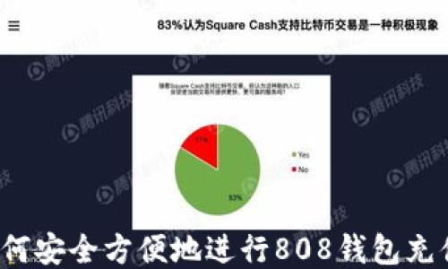 如何安全方便地进行808钱包充值?