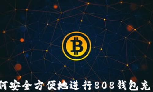 如何安全方便地进行808钱包充值?