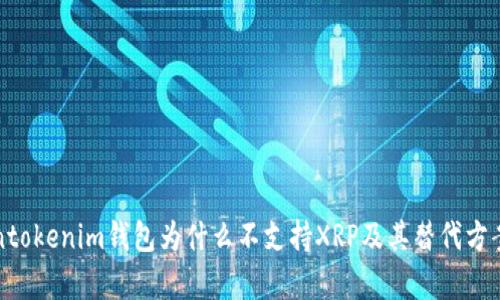 Tokentokenim钱包为什么不支持XRP及其替代方案解析