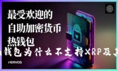 Tokentokenim钱包为什么不支持XRP及其替代方案解析