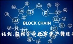 Tokenim转账福利：轻松享受数字资产转账的优惠与