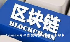 Tokenim可以存储哪些币种？全面解析
