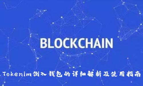 Tokenim倒入钱包的详细解析及使用指南