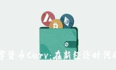 :深入探讨数字货币Curv：在新经济时代的安全与创