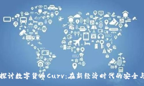 :
深入探讨数字货币Curv：在新经济时代的安全与创新