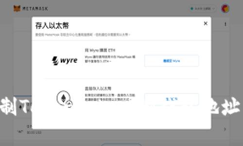 如何高效复制TokenTokenIM钱包地址：全方位指南