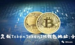 如何高效复制TokenTokenIM钱包地址：全方位指南