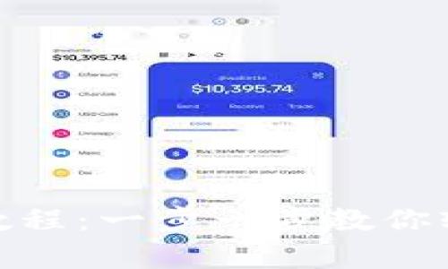 TokenIM申请教程：一步一步教你轻松注册与使用