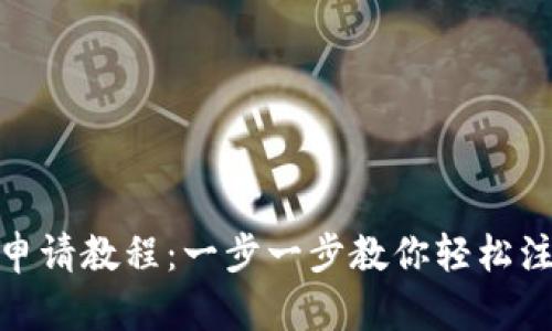 TokenIM申请教程：一步一步教你轻松注册与使用